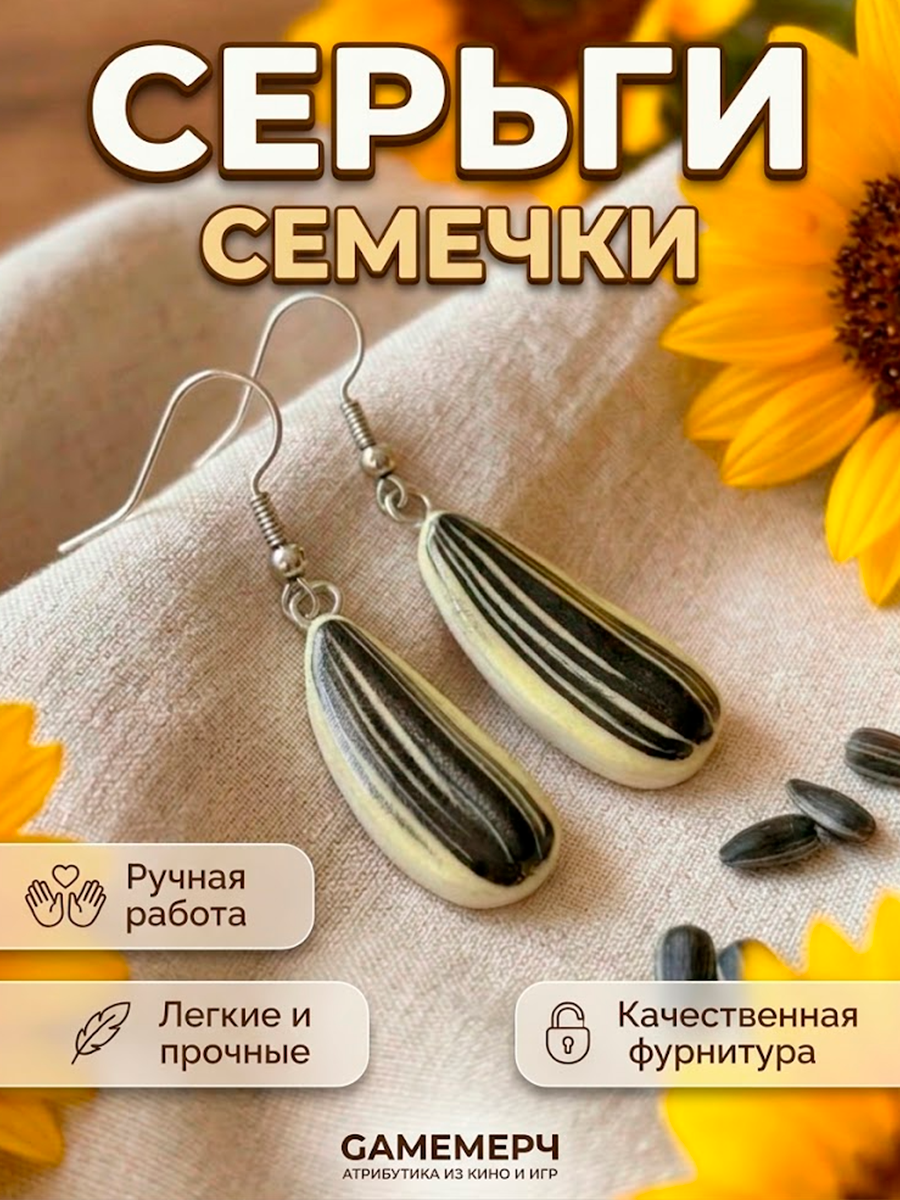 Серьги Семечки подсолнуха