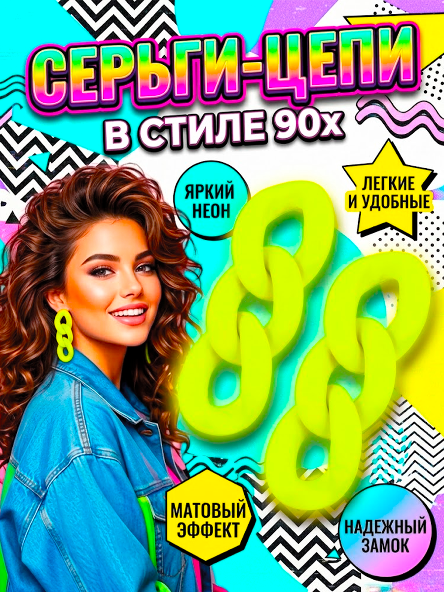 Серьги - цепи яркие неоновые в стиле 90ых — изображение 7