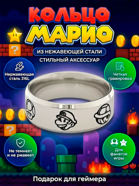 Кольцо из нержавеющей стали из игры Super Mario Супер Марио