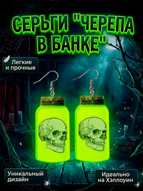Серьги неоновые Черепа в банке