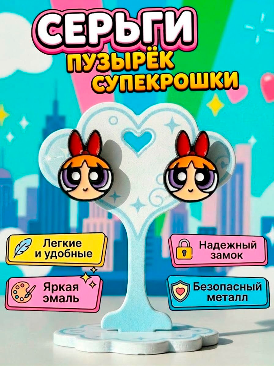 Серьги - гвоздики маленькие из мультфильма Суперкрошки — изображение 8