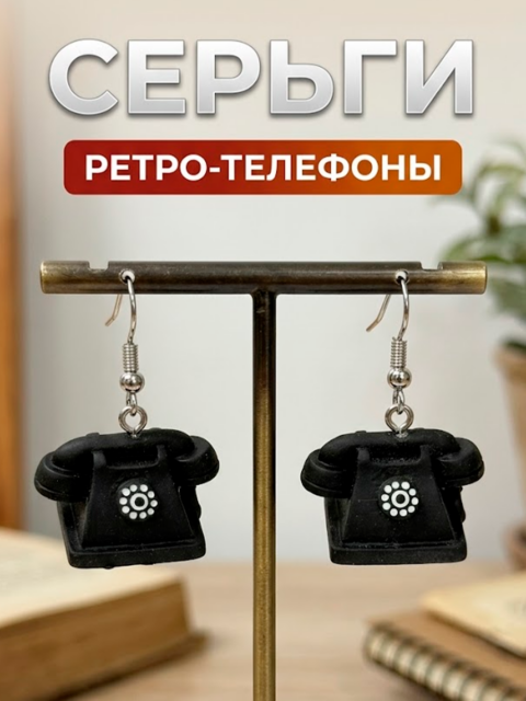 Серьги Ретро - телефон