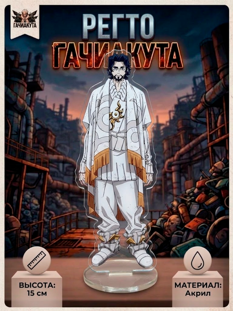 Фигурка - стенд акриловый из аниме Гачиакута — изображение 12