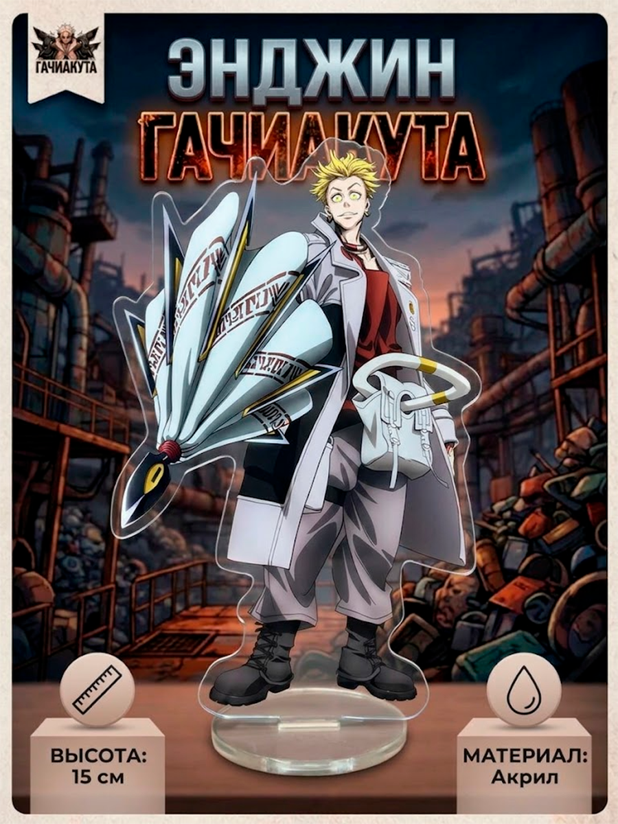 Фигурка - стенд акриловый из аниме Гачиакута — изображение 4