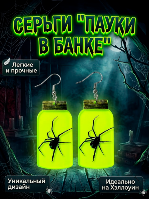 Серьги неоновые Пауки в банке