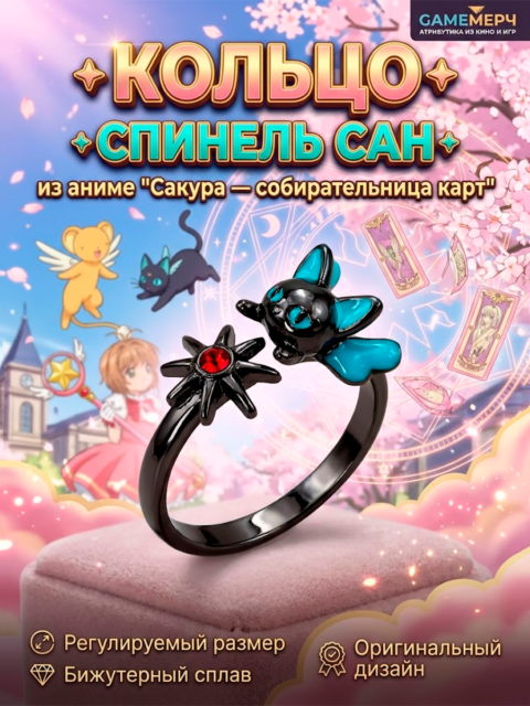 Кольцо Спинель Сан (Суппи) из аниме Сакура - собирательница карт