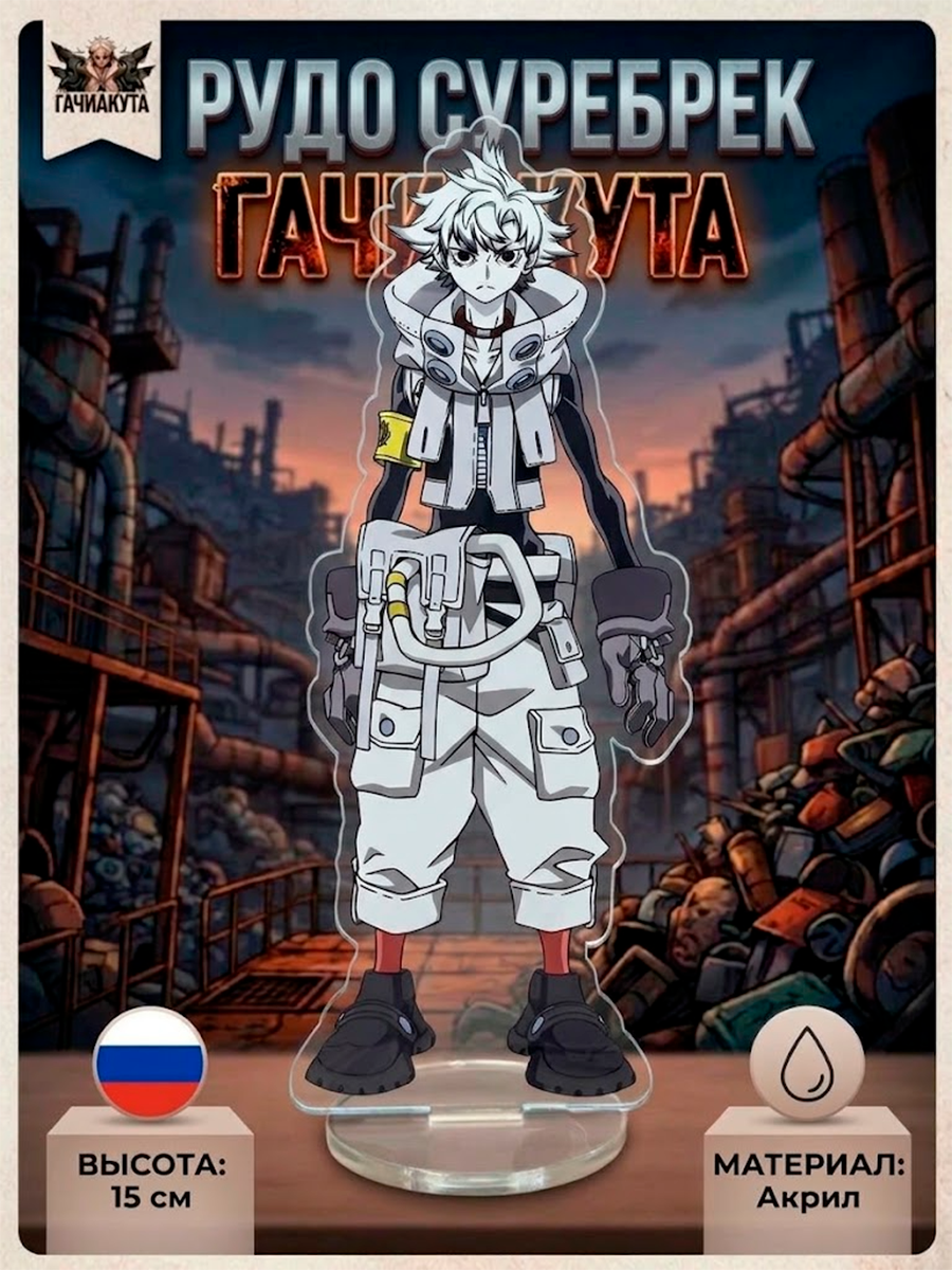 Фигурка - стенд акриловый из аниме Гачиакута — изображение 14