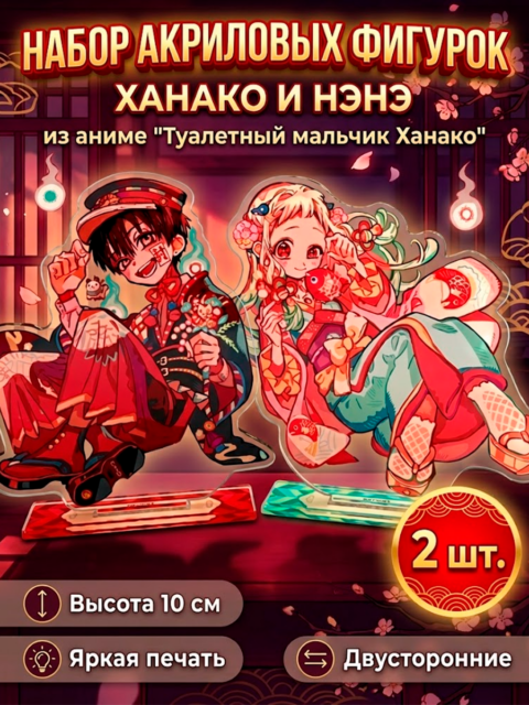 Фигурка - стенд акриловая Ханако и Ясиро из аниме Туалетный мальчик Ханако - кун набор 2 шт