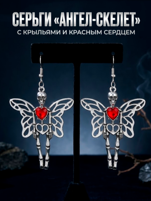 Серьги готические Скелет - ангел с красным сердцем