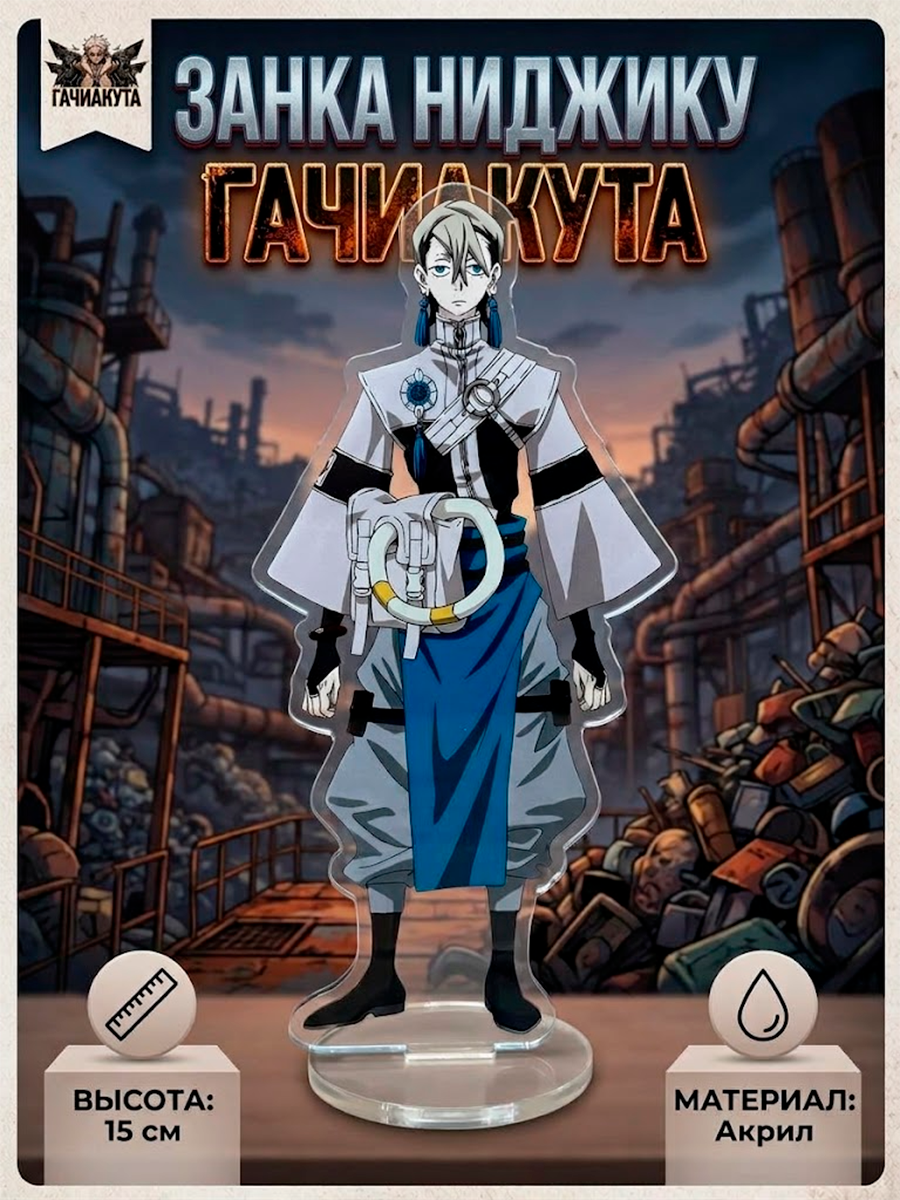 Фигурка - стенд акриловый из аниме Гачиакута — изображение 5